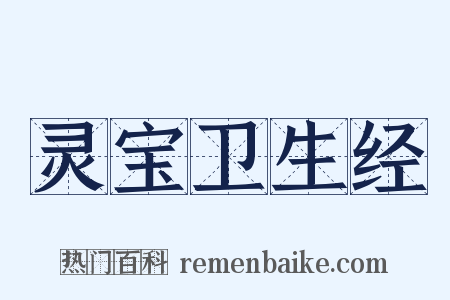 灵宝卫生经是什么意思的图片